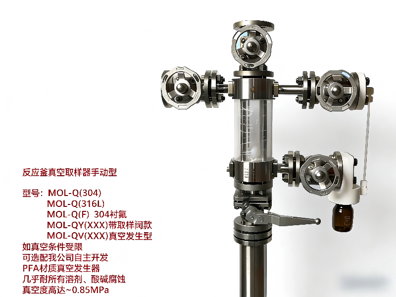 反应釜手动真空取样器-不锈钢衬氟衬PFA